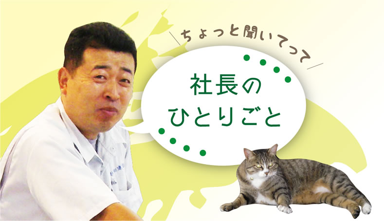 社長のひとりごと（令和５年６月号）